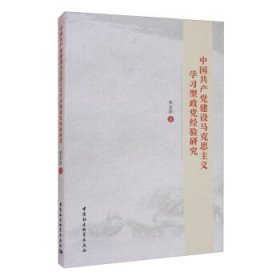 中国共产党建设马克思主义学习型政党经验研究