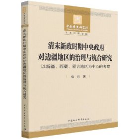 清末新政时期中央政府对边疆地区的治理与统合研究