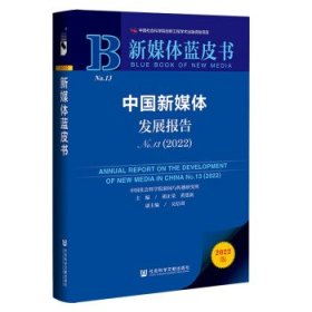 新媒体蓝皮书:中国新媒体发展报告No.13