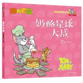 猫和老鼠：奶酪星球大战