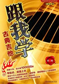 跟我學古典吉他