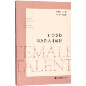 社会支持与女性人才成长