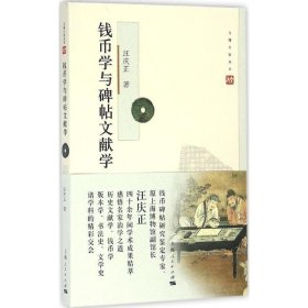 錢幣學(xué)與碑帖文獻學(xué)