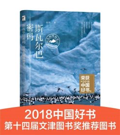 斯瓦尔巴密码——段煦北极博物笔记