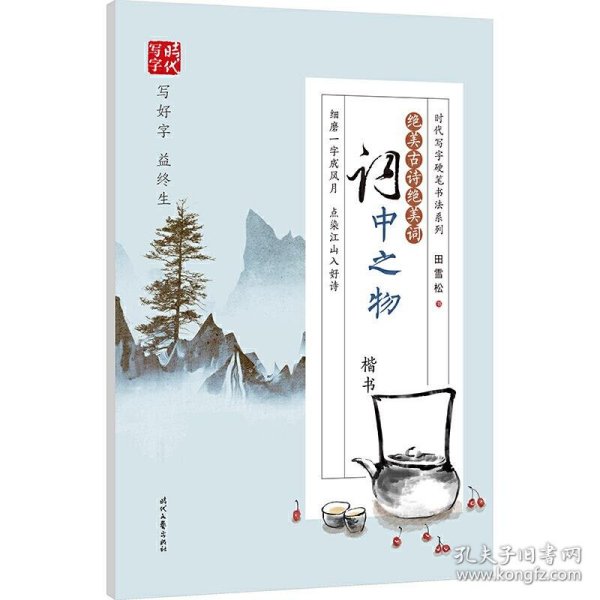 田雪松绝美古诗绝美词：词中之物（楷书）