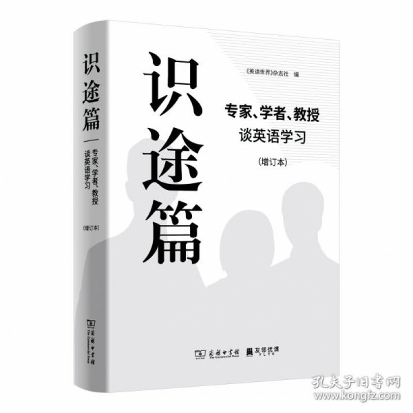 识途篇——专家、学者、教授谈英语学习（增订本）