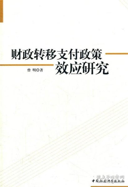 财政转移支付政策效应研究