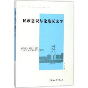 民族意识与沦陷区文学