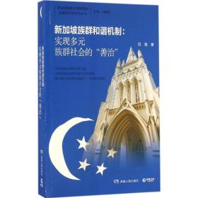 新加坡族群和谐机制 : 实现多元族群社会的“善治”