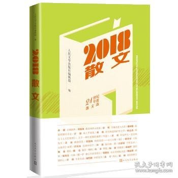 2018散文