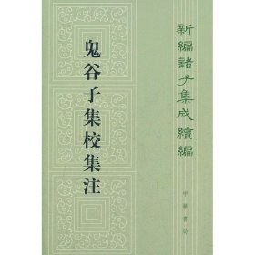 鬼谷子集校集注