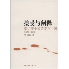 接受与阐释：意识流小说诗学在中国