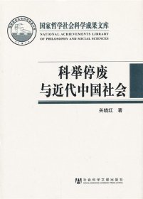 科举停废与近代中国社会