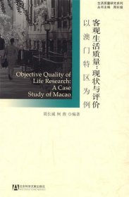 客观生活质量:现状与评价