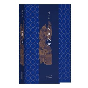 人五人六