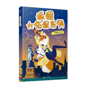狐狸大侦探系列:伪装者之谜