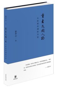 重看民国人物—从张爱玲到杜月笙