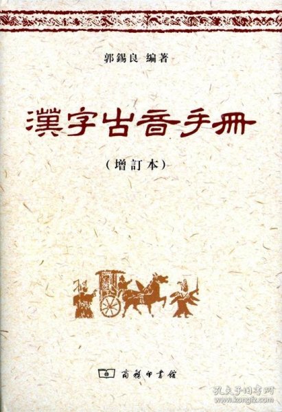 汉字古音手册（增订本）