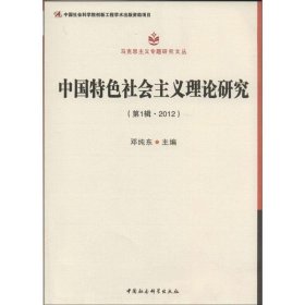 马克思主义专题研究文丛：中国特色社会主义理论研究（第1辑·2012）