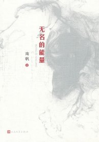 无名的能量