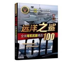 全球武器精选系列--远洋之鲨——全球海军武器精选100