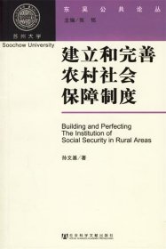 建立和完善农村社会保障制度—东吴公共论丛