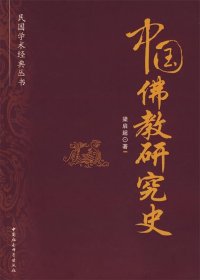 中国佛教研究史