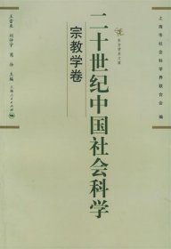 二十世纪中国社会科学