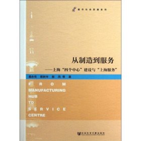 从制造到服务—上海“四个中心”建设与“上海服务”