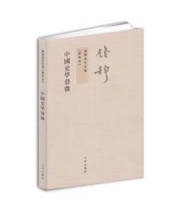 钱穆先生全集（繁体版）：中国史学发微