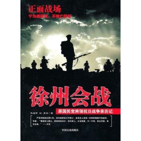 原国民党将领抗日战争亲历记·正面战场：徐州会战