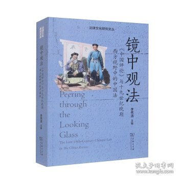 镜中观法：《中国评论》与十九世纪晚期西方视野中的中国法(法律文化研究文丛)