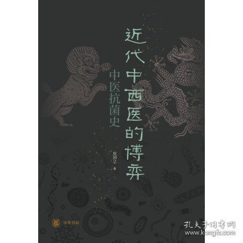 近代中西医的博弈：中医抗菌史