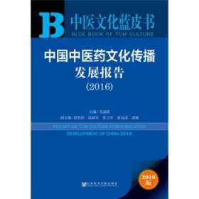 中国中医药文化传播发展报告