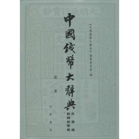 中国钱币大辞典（套装共3册）