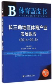 体育蓝皮书：长三角地区体育产业发展报告（2014～2015 2015版）