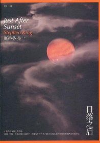 日落之后：斯蒂芬·金短篇小说集