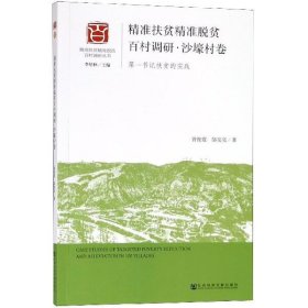 精准扶贫精准脱贫百村调研·沙壕村卷