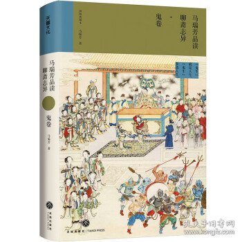 马瑞芳品读聊斋志异（全五册）（《百家讲坛》栏目《说聊斋》主讲人马瑞芳代表作品，潜心研究《聊斋志异》四十余年，打开三百多年前光怪陆离的奇幻世界）