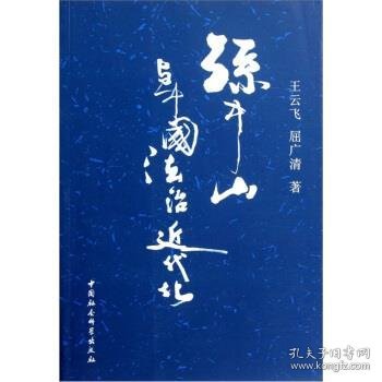 孙中山与中国法治近代化