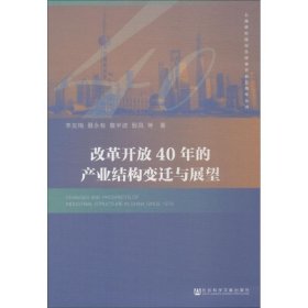 改革开放40年的产业结构变迁与展望