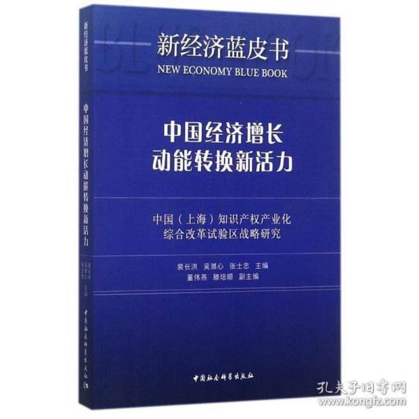 中国经济增长动能转换新活力：中国（上海）知识产权产业化综合改革试验区战略研究