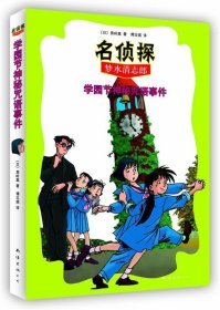 名侦探梦水清志郎2:学园节神秘咒语事件