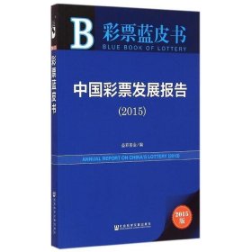 彩票蓝皮书：中国彩票发展报告