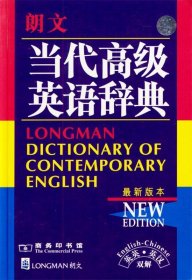 朗文当代高级英语辞典：英英、英汉双解