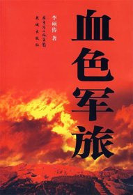 血色軍旅