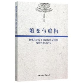 嬗变与重构:新媒体语境下侗族传统文化的现代性变迁研究