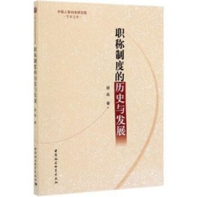 职称制度的历史与发展/中国人事科学研究院学术文库