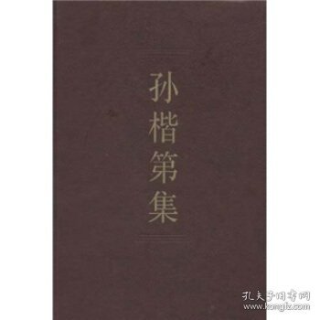 孙楷第集：中国社会科学院学者文选