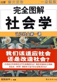 完全图解社会学